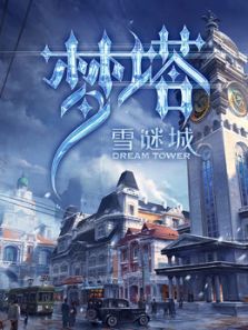 梦塔・雪谜城动漫