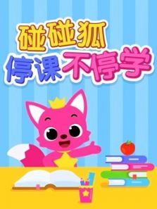 碰碰狐 停课不停学动漫