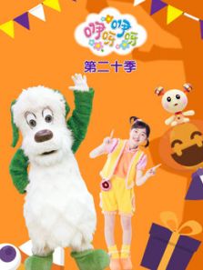 咿呀咿呀第20季动漫