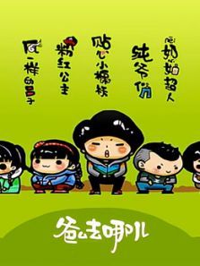 爸爸去哪儿（动画）1动漫