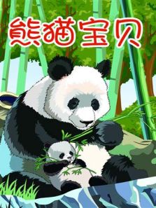 小笨熊之熊猫宝贝动漫