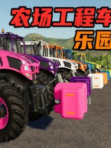 农场工程车乐园动漫