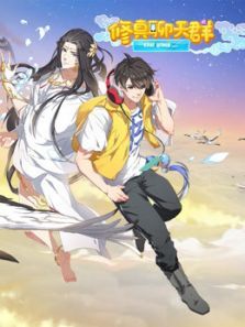 修真聊天群1动漫