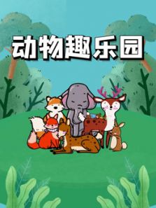 动物趣乐园动漫