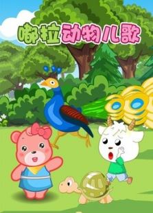 嘟拉动物儿歌动漫