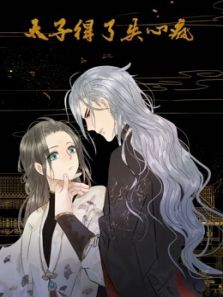 太子得了失心疯1动漫