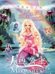 芭比彩虹仙子之美人鱼公主系列动漫
