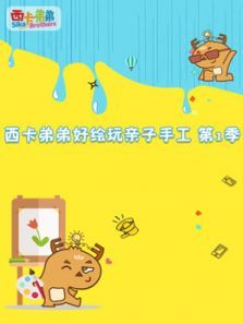 西卡弟弟 好绘玩亲子手工1动漫