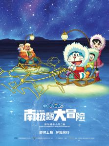 哆啦A梦：大雄的南极冰冰凉大冒险动漫