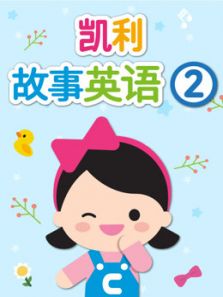 凯利故事英语2动漫