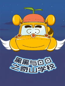 黑黑与白白之奇山学校动漫