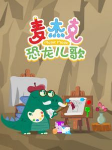麦杰克恐龙儿歌动漫