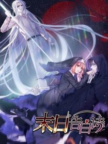 末日告白诗1动漫