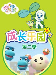 咿呀咿呀之成长乐园第二季动漫