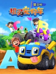 机灵宠物车（英文）动漫