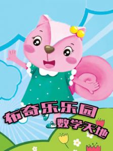 布奇乐乐园系列之数学天地动漫