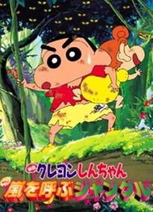 蜡笔小新（剧场）2000年 风起云涌的丛林冒险动漫