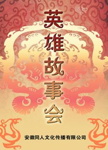 英雄故事会动漫