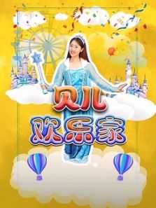 贝儿欢乐家动漫