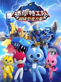 迷你特工队之超级恐龙力量动漫