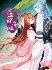 医妃当道1动漫