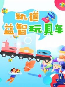 轨道益智玩具车动漫