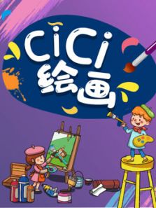 CICI绘画动漫