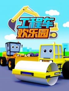 工程车欢乐园动漫