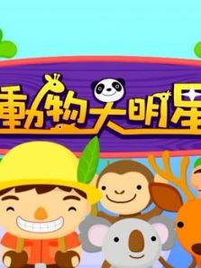 动物大明星第五季动漫