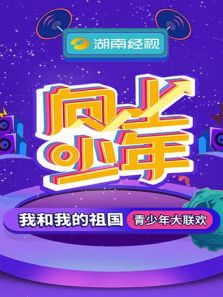 湖南经视向上少年大联欢动漫