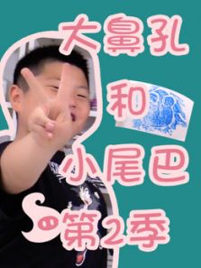 大鼻孔和小尾巴第二季动漫