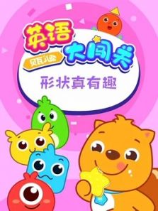 贝瓦儿歌 英语大闯关 形状真有趣动漫