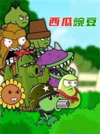 西瓜豌豆动漫