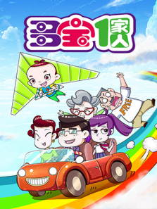 多宝一家人1动漫
