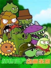 植物僵尸动画乐园动漫