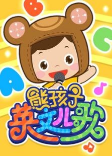 熊孩子英文儿歌动漫