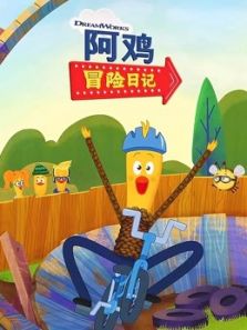 阿鸡冒险日记动漫