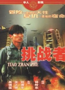 挑战者(1995)电影