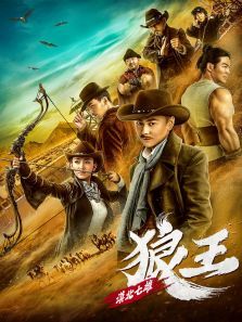 漠北七雄:狼王电影