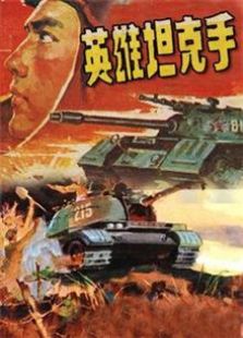 英雄坦克手（1962）电影