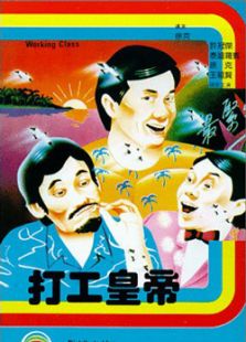 打工皇帝电影