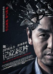 记忆碎片（2016）电影