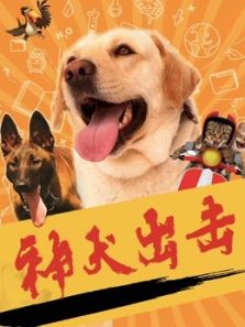 神犬出击电影