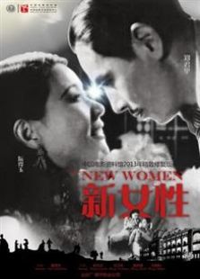 新女性（1935）电影