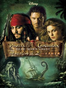加勒比海盗2：亡灵的宝藏电影