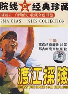 渡江探险（1958）电影