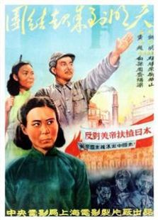 团结起来到明天（1951）电影