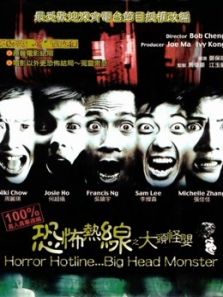 恐怖热线之大头怪婴(粤语)电影