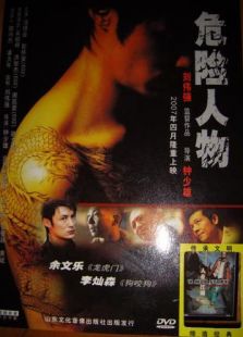 危险人物（2007）电影