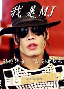 我是Michael Jackson电影